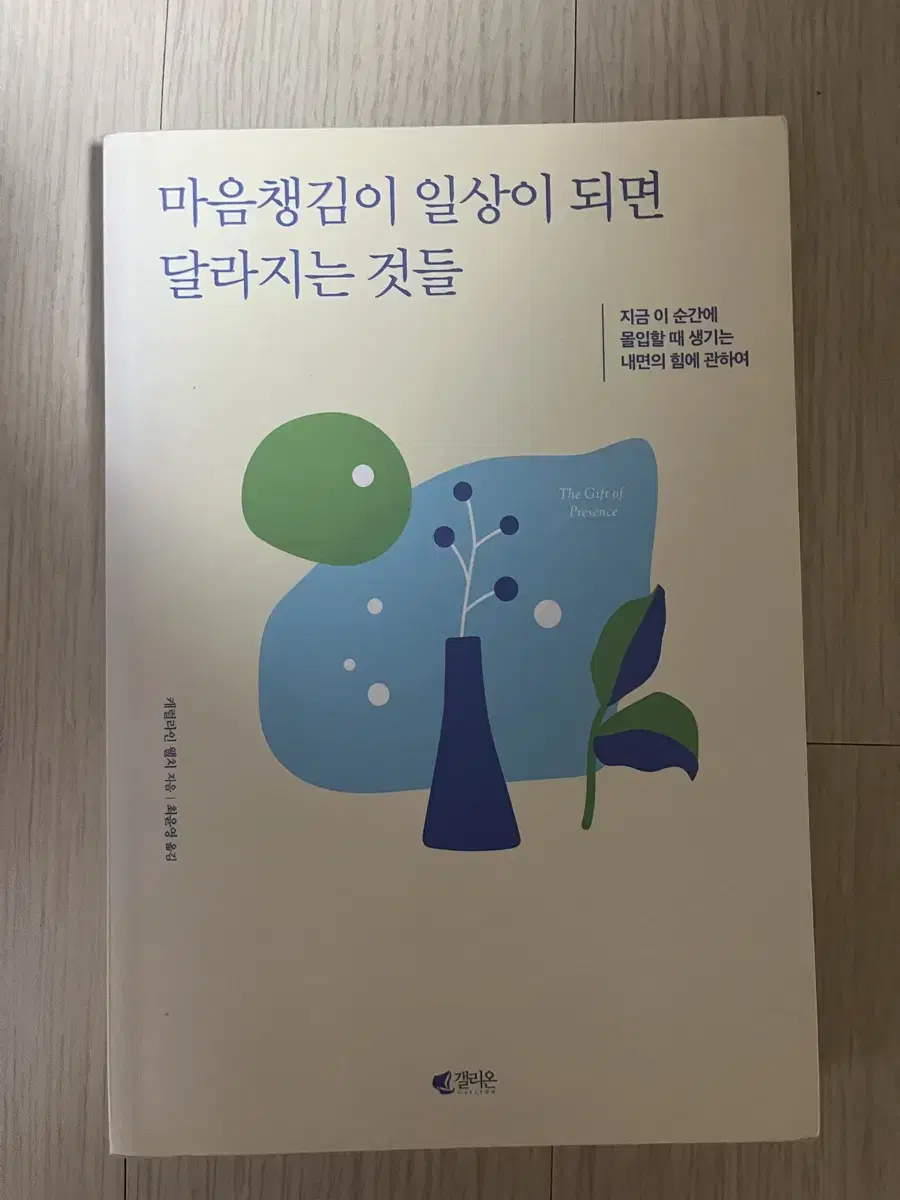 마음챙김이 일상이 되면 달라지는 것들